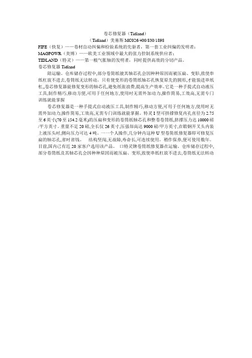 卷芯修复器Tidland