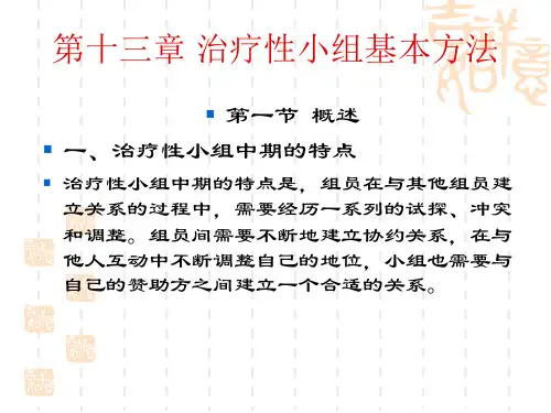 第13章 治疗性小组基本方法