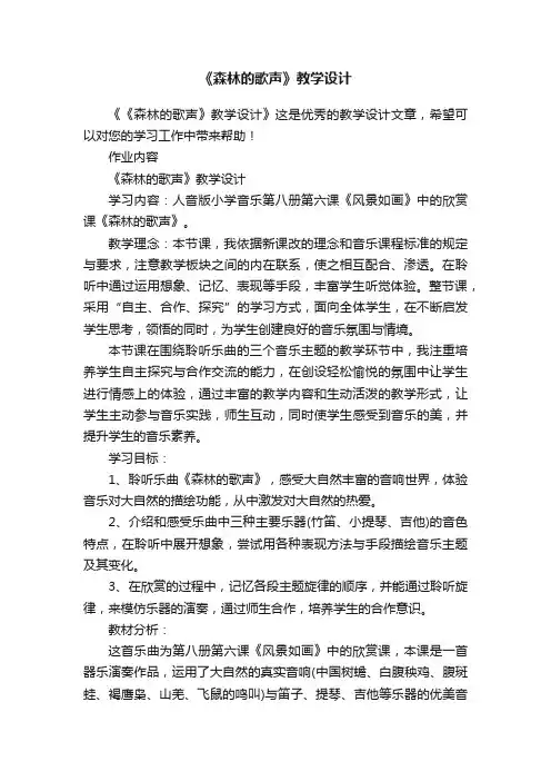 《森林的歌声》教学设计