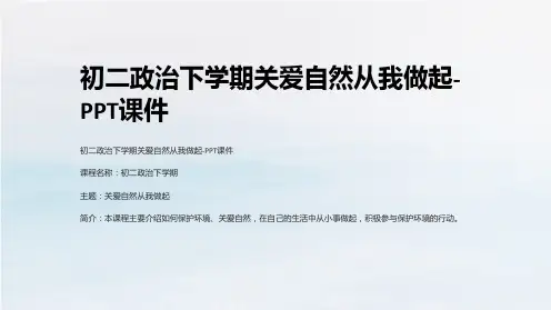 初二政治下学期关爱自然从我做起-课件