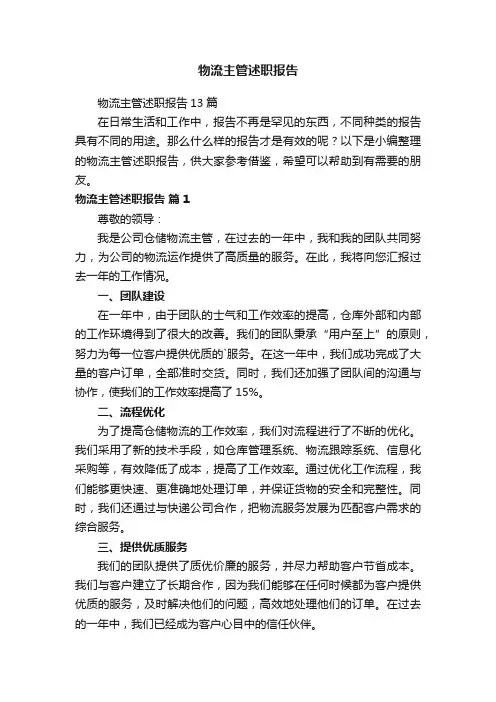 物流主管述职报告