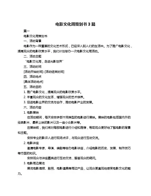 电影文化周策划书3篇