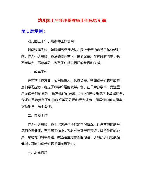 幼儿园上半年小班教师工作总结6篇