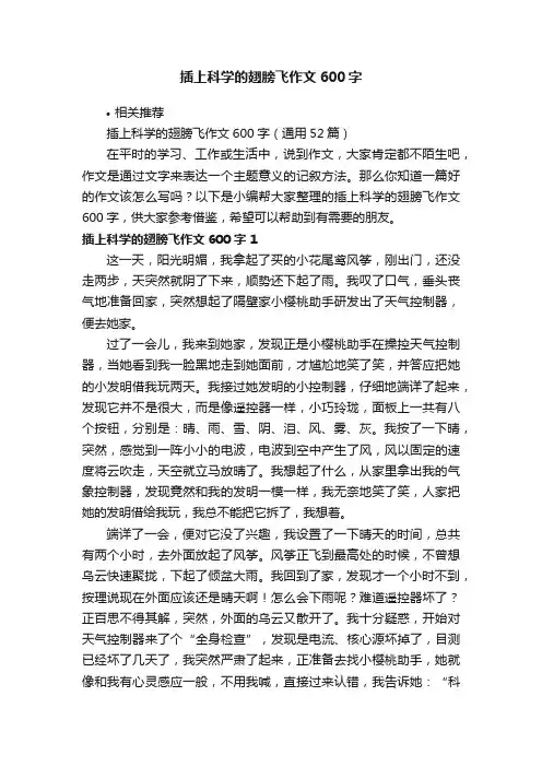 插上科学的翅膀飞作文600字