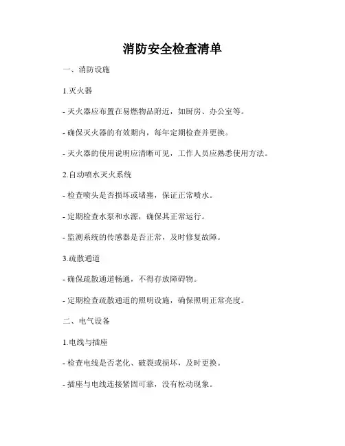 消防安全检查清单