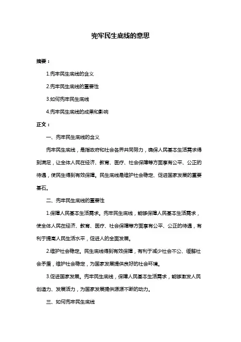 兜牢民生底线的意思