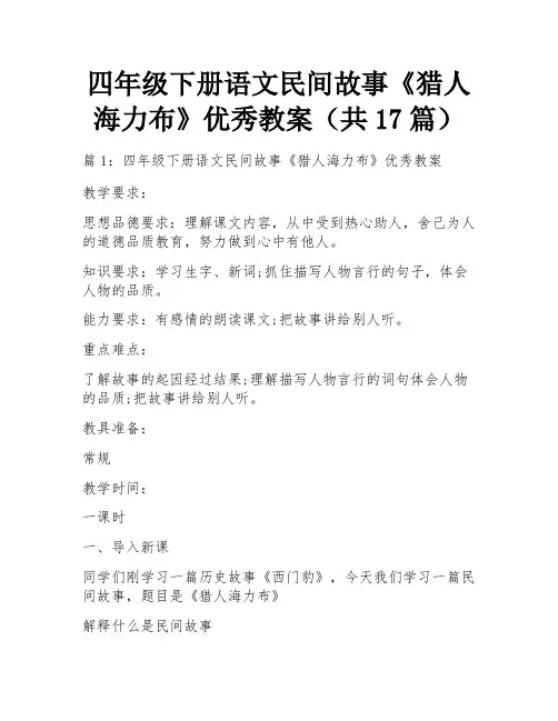 四年级下册语文民间故事《猎人海力布》优秀教案(共17篇)
