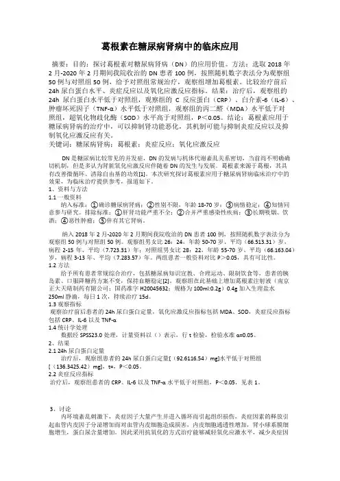 葛根素在糖尿病肾病中的临床应用