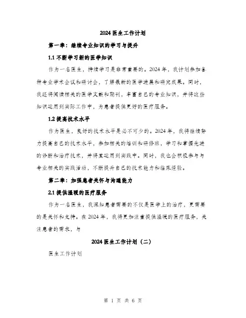 2024医生工作计划(三篇)