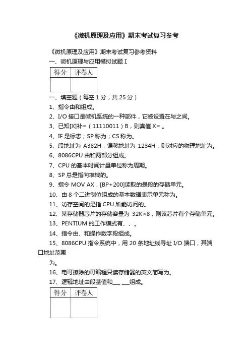 《微机原理及应用》期末考试复习参考