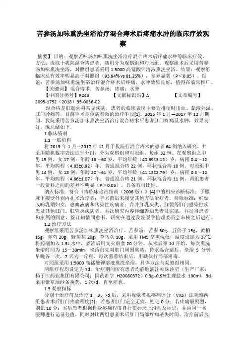 苦参汤加味熏洗坐浴治疗混合痔术后疼痛水肿的临床疗效观察