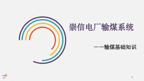 电厂输煤系统