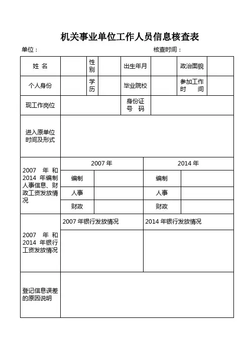 机关事业单位工作人员信息核查表