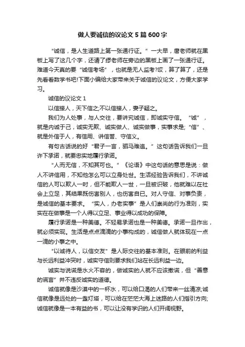 做人要诚信的议论文5篇600字