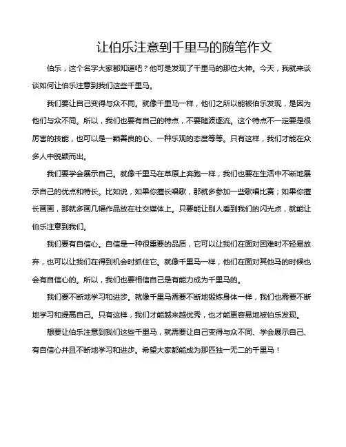 让伯乐注意到千里马的随笔作文