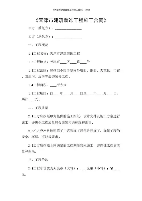 《天津市建筑装饰工程施工合同》-2024