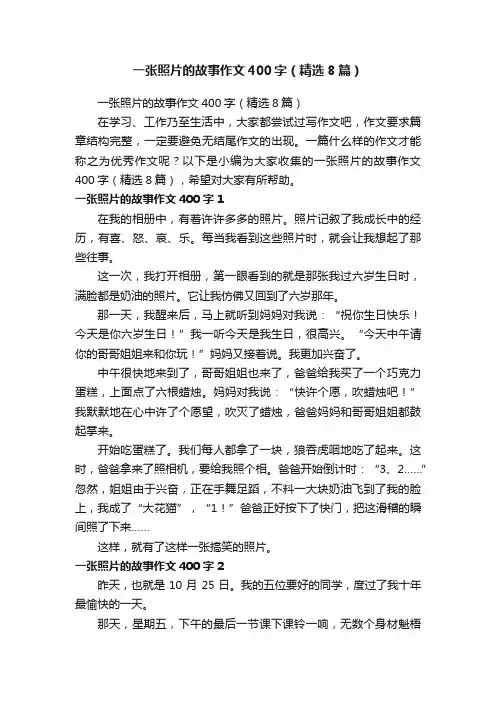 一张照片的故事作文400字（精选8篇）