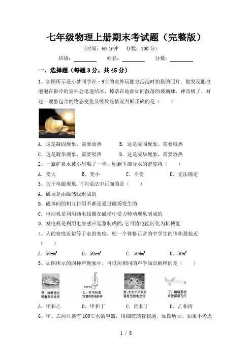 七年级物理上册期末考试题(完整版)