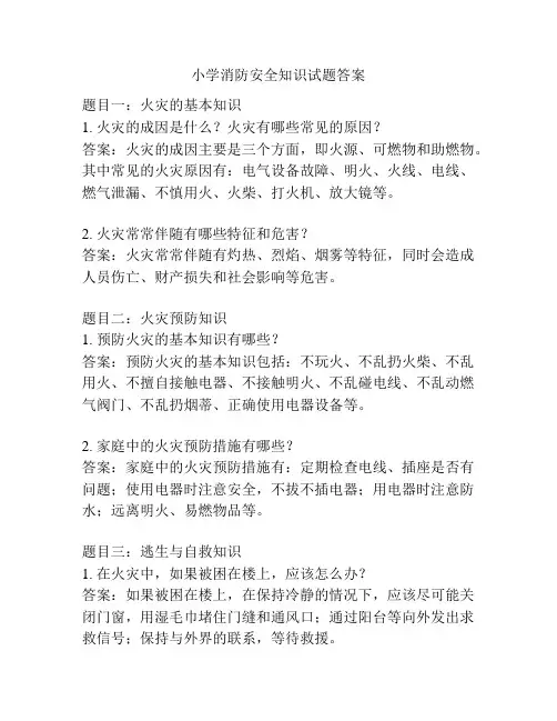 小学消防安全知识试题答案