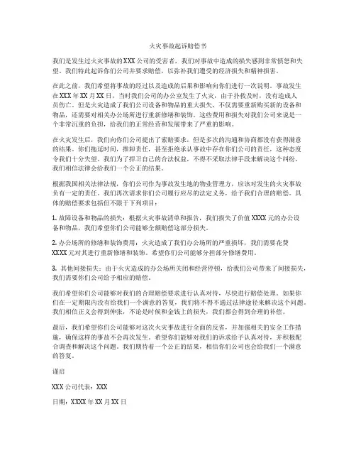 火灾事故起诉赔偿书