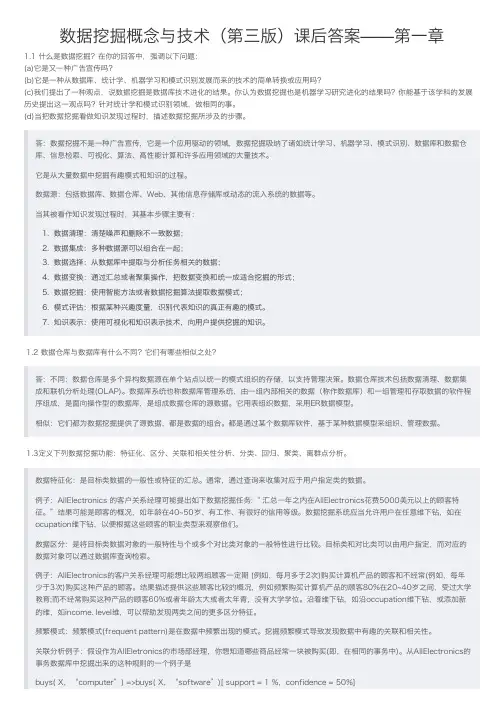 数据挖掘概念与技术(第三版)课后答案——第一章