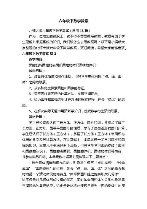 北师大版六年级下数学教案（通用18篇）