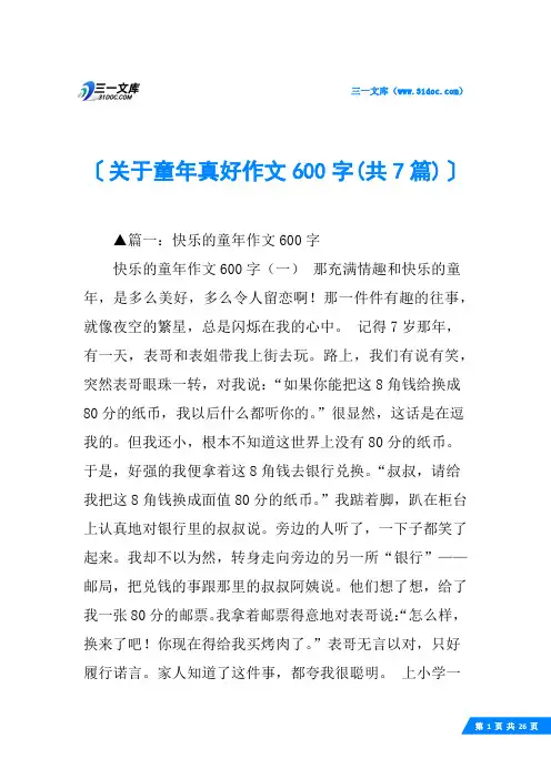 关于童年真好作文600字(共7篇)