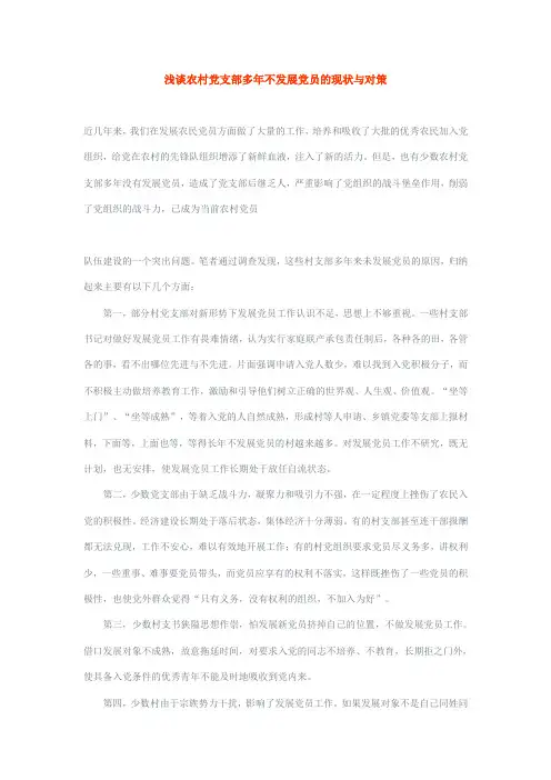 浅谈农村党支部多年不发展党员的现状与对策