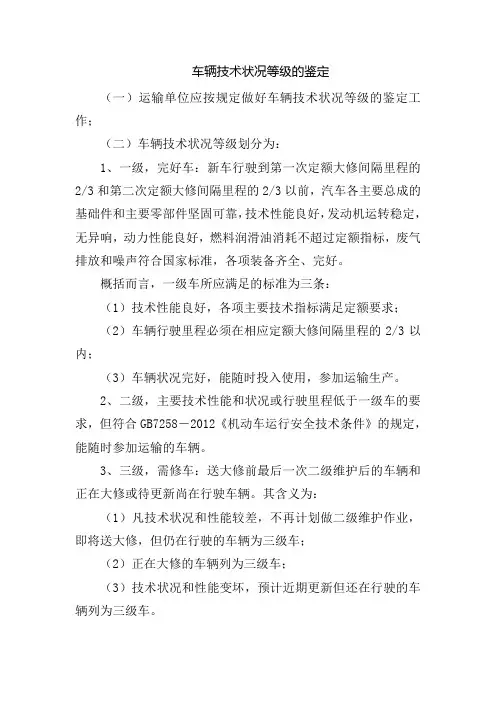 车辆技术状况等级的鉴定