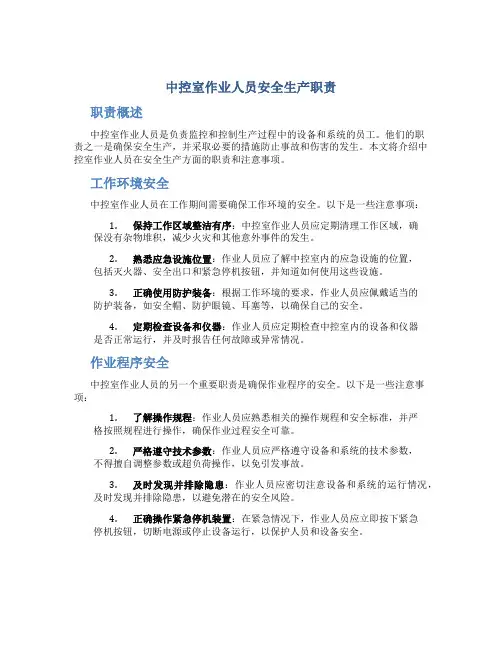 中控室作业人员安全生产职责