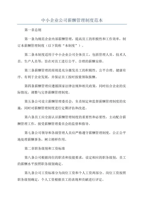 中小企业公司薪酬管理制度范本
