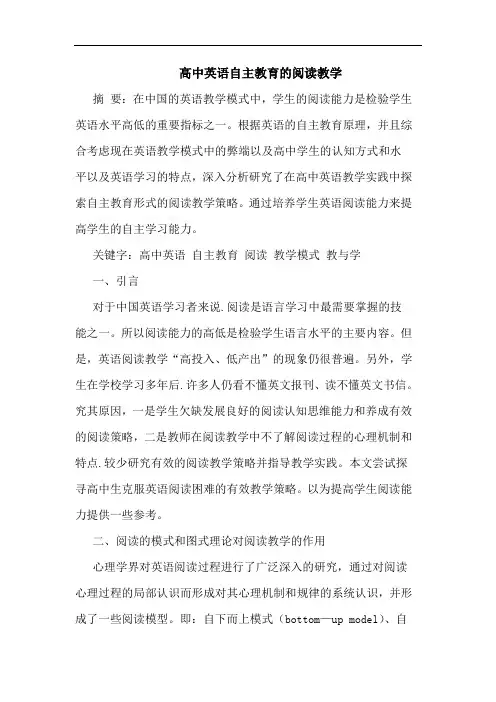 高中英语自主教育阅读教学