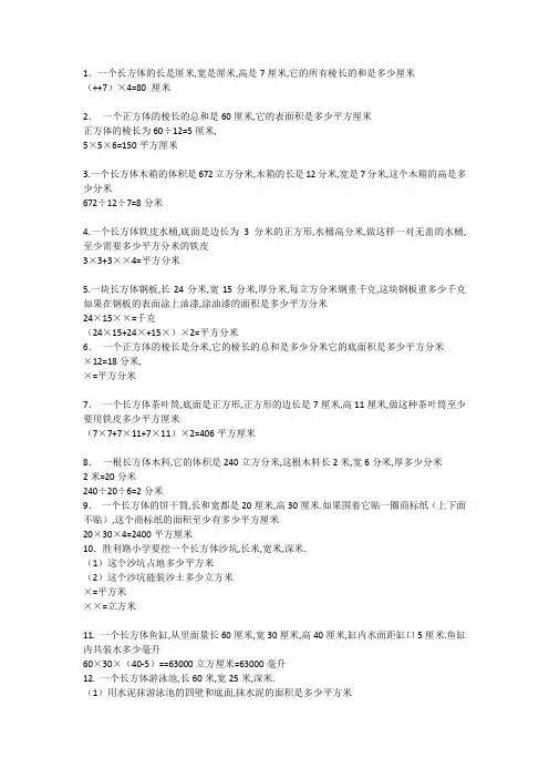 五年级下学期长方体正方体棱长总和表面积体积应用题及答案