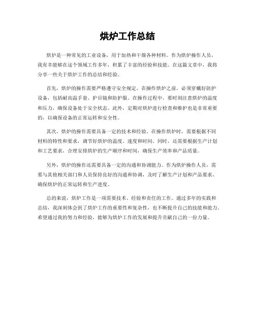 烘炉工作总结