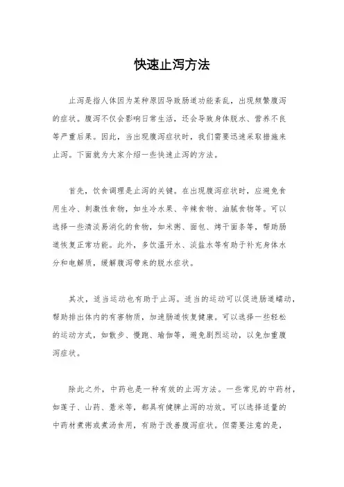快速止泻方法