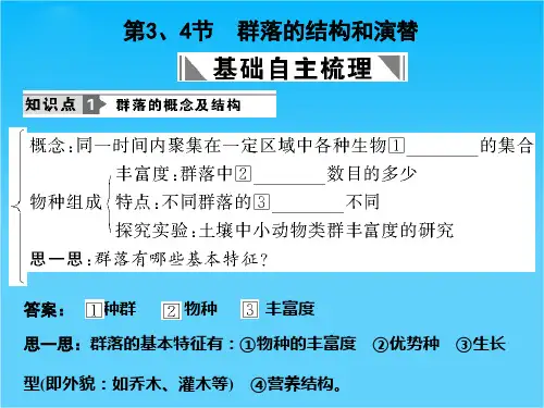 高考生物一轮复习 第4章 种群和群落 第3、4节 群落的结构和演替课件 新人教版必修31