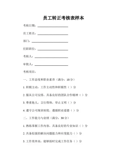 员工转正考核表样本
