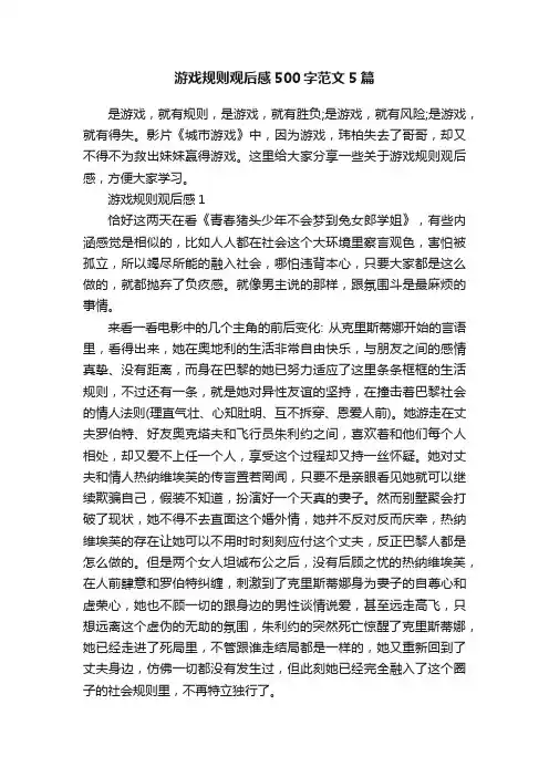 游戏规则观后感500字范文5篇