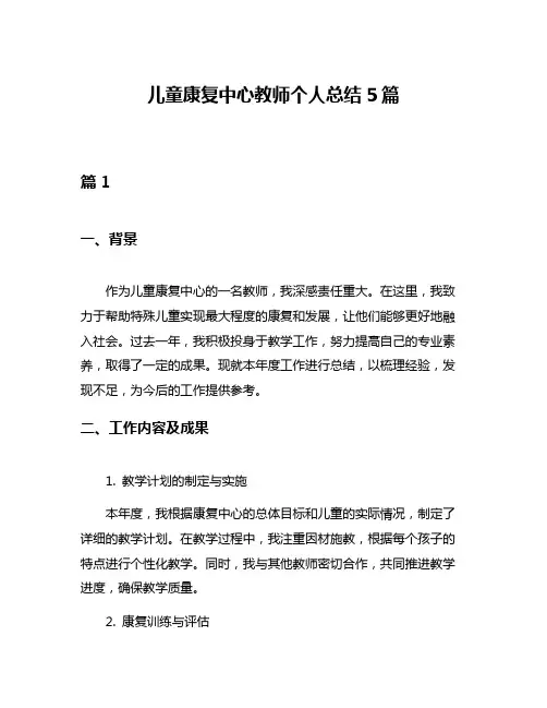 儿童康复中心教师个人总结5篇