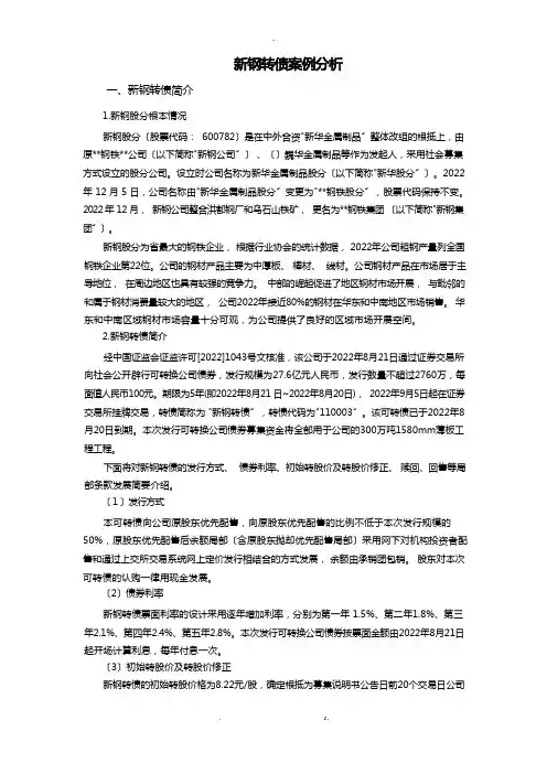 新钢可转债案例分析
