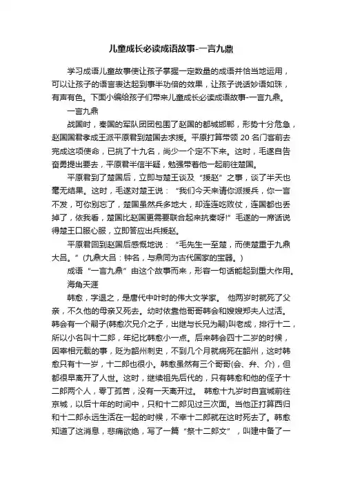 儿童成长必读成语故事-一言九鼎