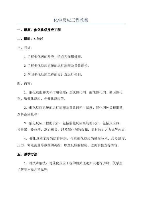 化学反应工程教案