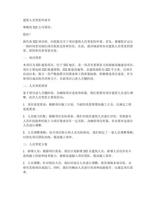 建筑人员变更申请书模板