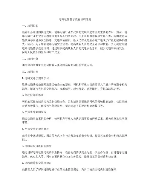道路运输警示教育培训计划