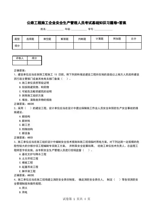 公路工程施工企业安全生产管理人员考试基础知识习题卷+答案