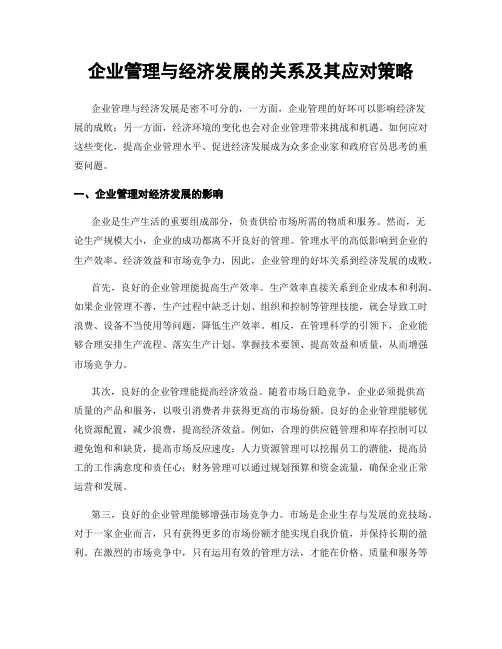 企业管理与经济发展的关系及其应对策略