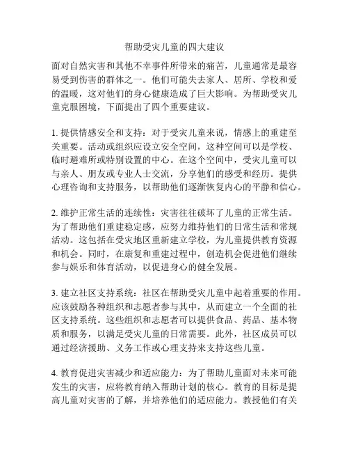 帮助受灾儿童的四大建议