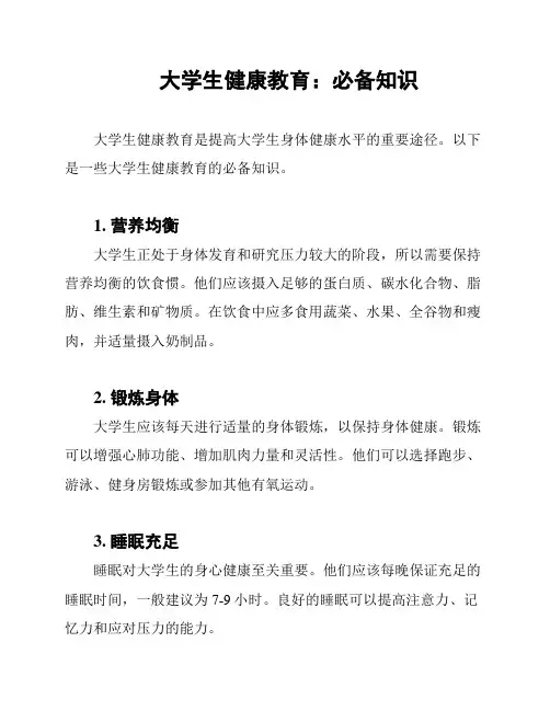 大学生健康教育：必备知识