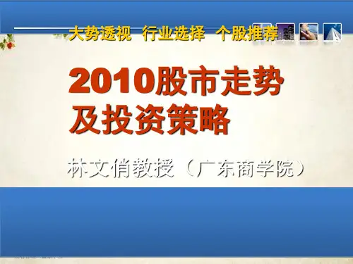 股市走势分析及投资策略(ppt 49页)