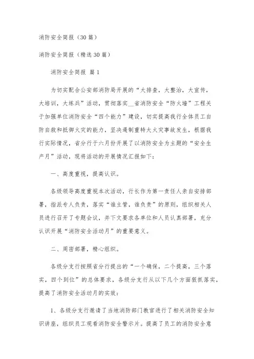 消防安全简报(30篇)